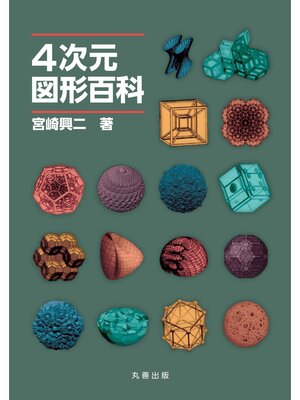 cover image of 4次元図形百科